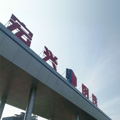 煤气脱硫,急冷喷枪,脱硝喷枪,煤气脱酸,煤气脱硫,工业烟气处理,工业水处理,OB体育官网入口